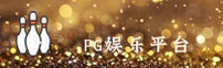 PG娱乐官方网站